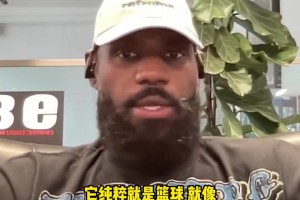 詹姆斯：泡泡园区是最纯粹的篮球，没有太多场外分心的事情