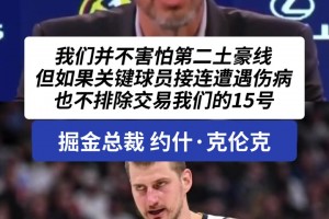 难道说？掘金总裁小克伦克：约老师并不是非卖品！！